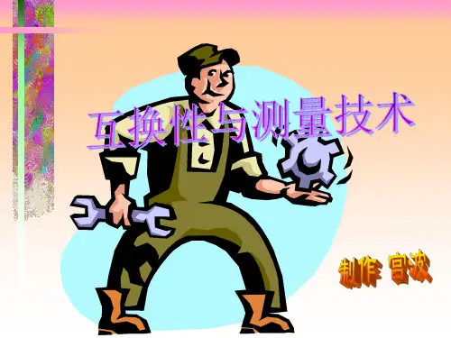 互换性与测量技术1