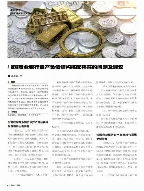 我国商业银行资产负债结构搭配存在的问题及建议