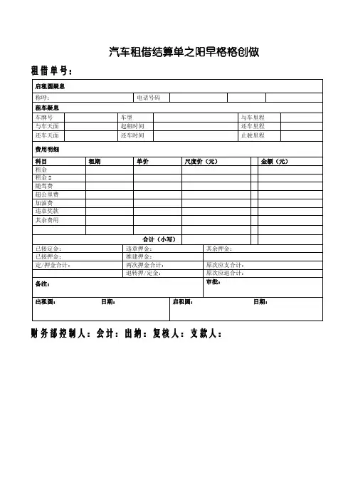 汽车租赁结算单