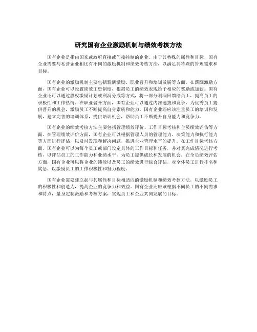 研究国有企业激励机制与绩效考核方法