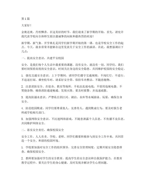 开学典礼安全工作演讲稿(3篇)