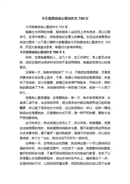 今天我想说说心里话作文700字