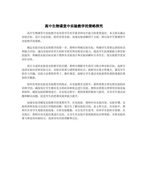 高中生物课堂中实验教学的策略探究