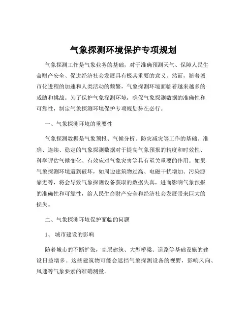气象探测环境保护专项规划