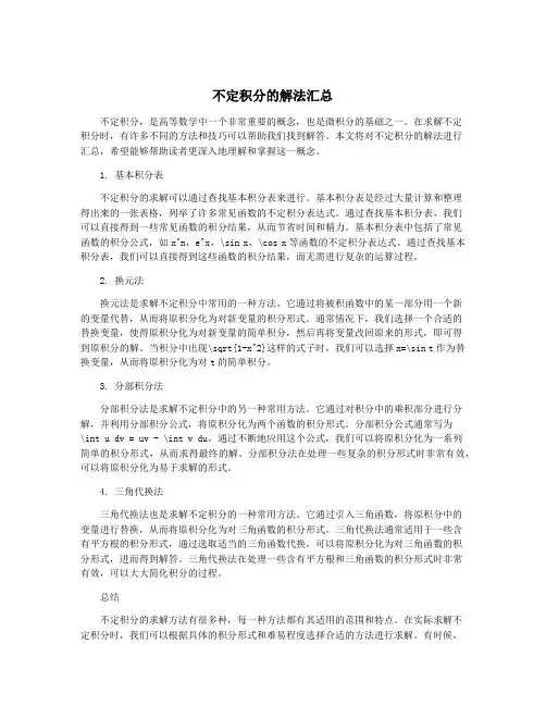 不定积分的解法汇总