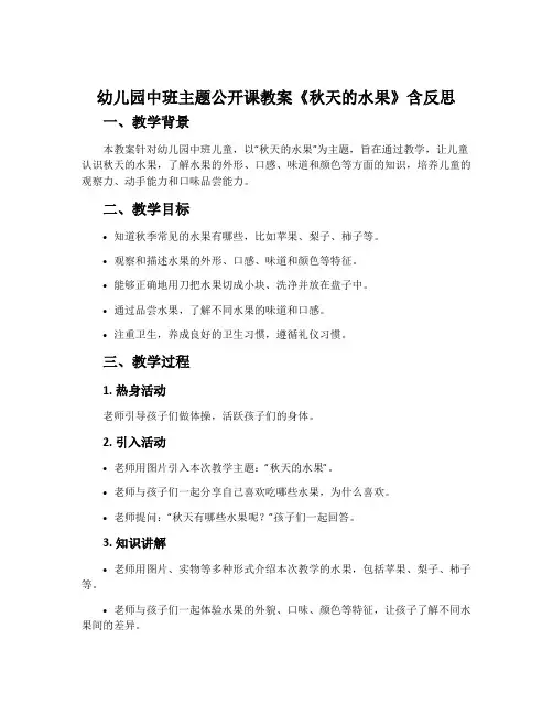 幼儿园中班主题公开课教案《秋天的水果》含反思