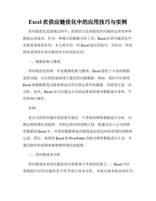 Excel在供应链优化中的应用技巧与实例