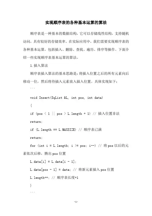 实现顺序表的各种基本运算的算法