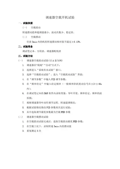 调速器空载开机试验