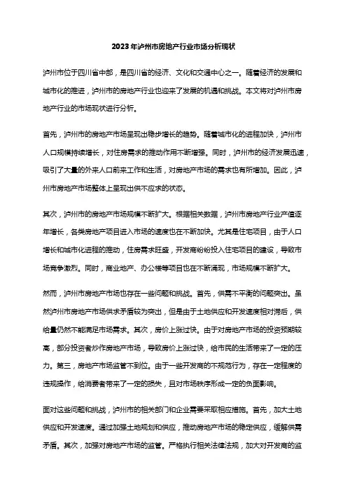 2023年泸州市房地产行业市场分析现状