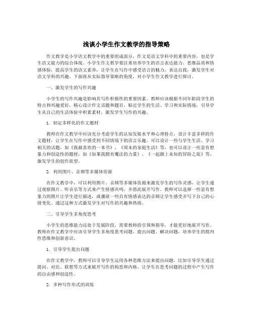 浅谈小学生作文教学的指导策略
