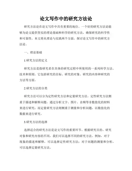 论文写作中的研究方法论