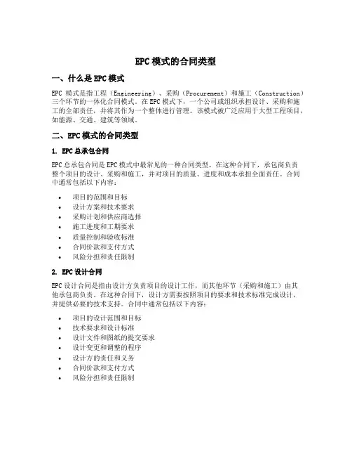 epc模式的合同类型