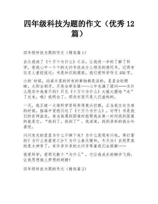四年级科技为题的作文(优秀12篇)
