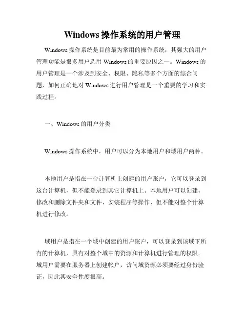 Windows操作系统的用户管理