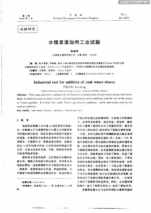 水煤浆添加剂工业试验