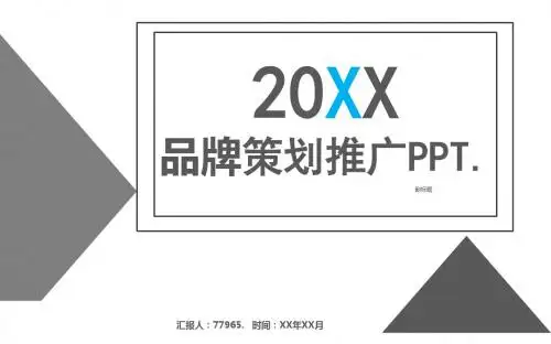 品牌策划推广PPT模板