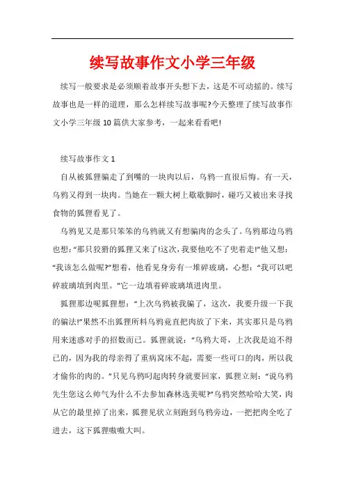 续写故事作文小学三年级