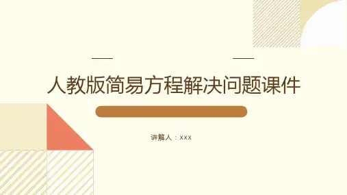 人教版简易方程解决问题课件