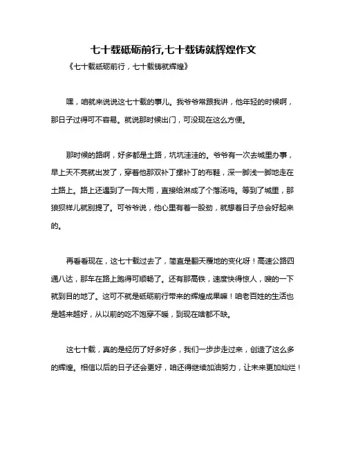 七十载砥砺前行,七十载铸就辉煌作文