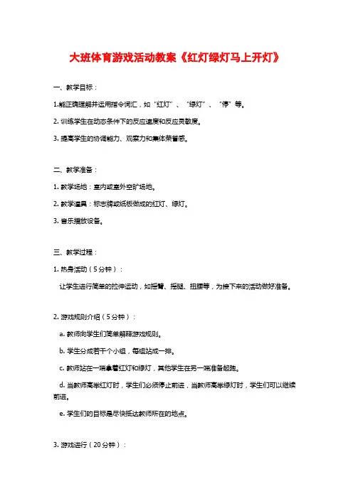 大班体育游戏活动教案《红灯绿灯马上开灯》