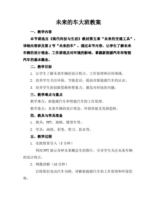 未来的车大班教案