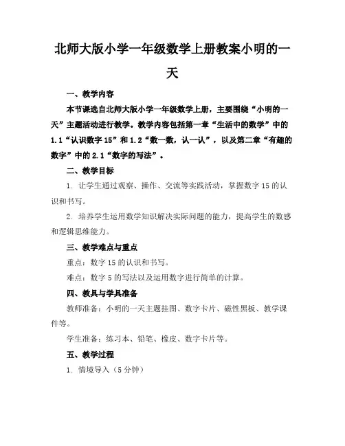 北师大版小学一年级数学上册教案小明的一天