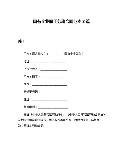 国有企业职工劳动合同范本8篇