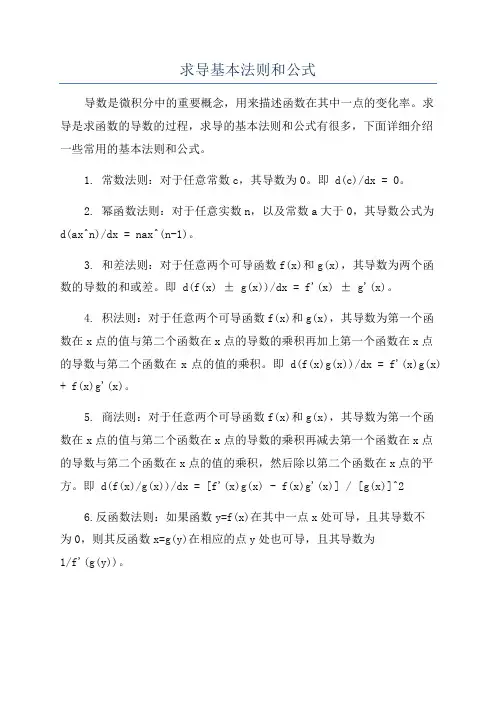 求导基本法则和公式