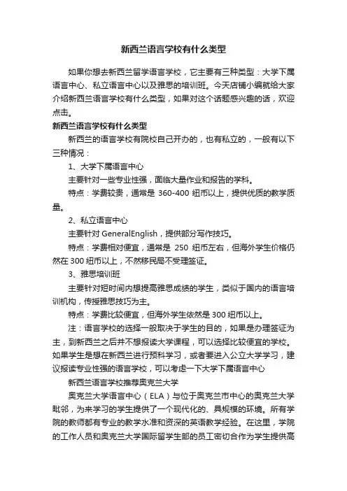 新西兰语言学校有什么类型