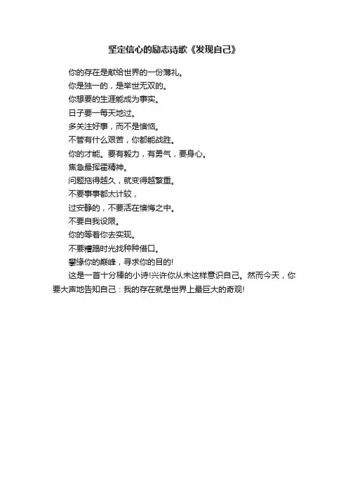 坚定信心的励志诗歌《发现自己》