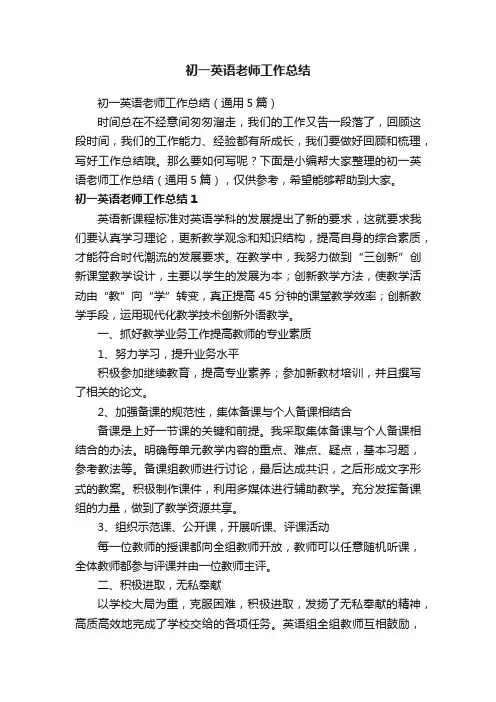 初一英语老师工作总结（通用5篇）