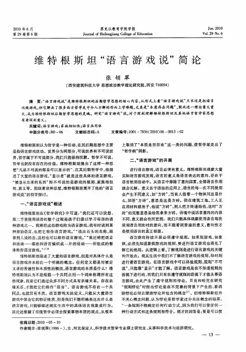 维特根斯坦“语言游戏说”简论