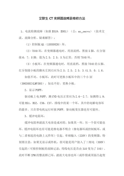 艾默生CT变频器故障及维修方法