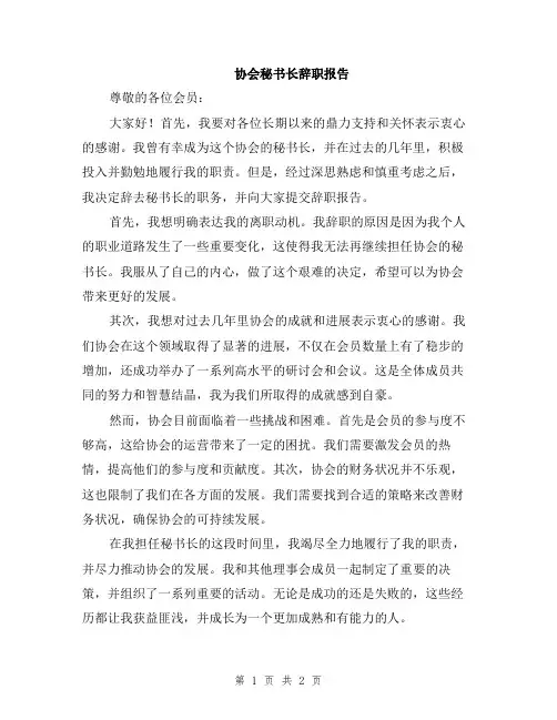 协会秘书长辞职报告