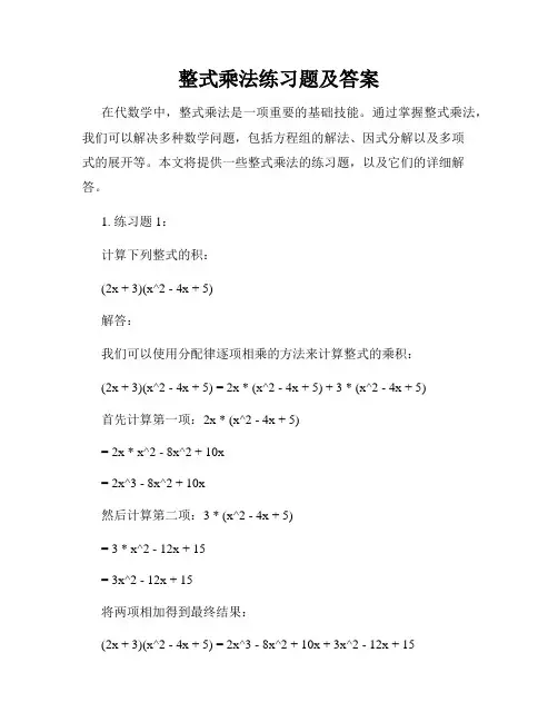 整式乘法练习题及答案