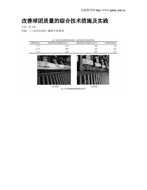 改善球团质量的综合技术措施及实践