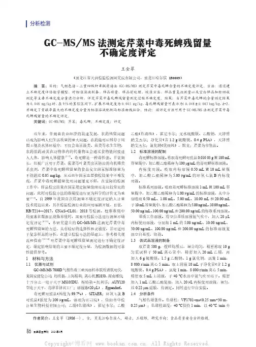 GC-MSMS法测定芹菜中毒死蜱残留量不确定度评定