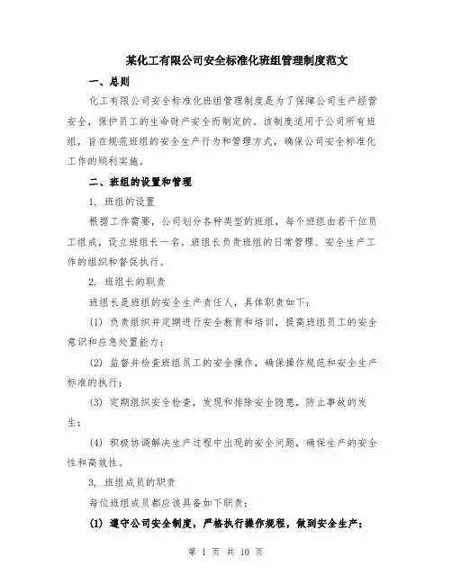 某化工有限公司安全标准化班组管理制度范文（3篇）