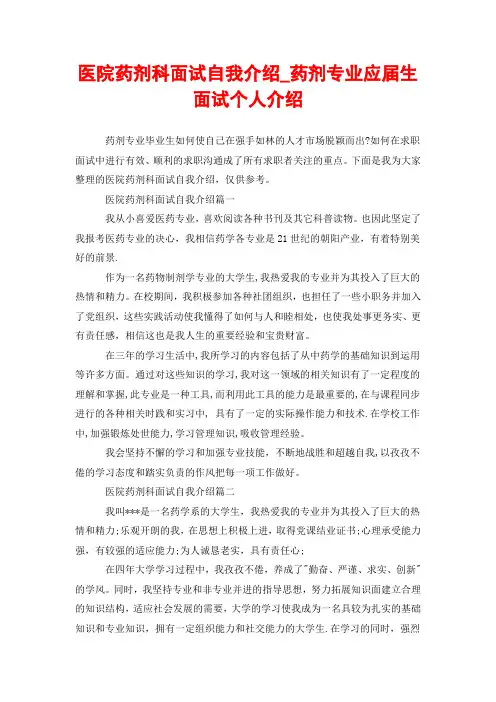 医院药剂科面试自我介绍_药剂专业应届生面试个人介绍