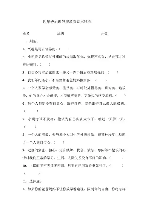 四年级心理健康教育期末试卷 (2)