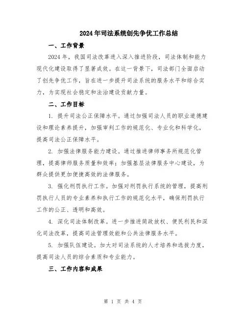 2024年司法系统创先争优工作总结