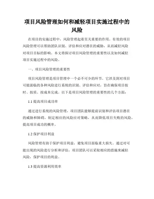 项目风险管理如何和减轻项目实施过程中的风险