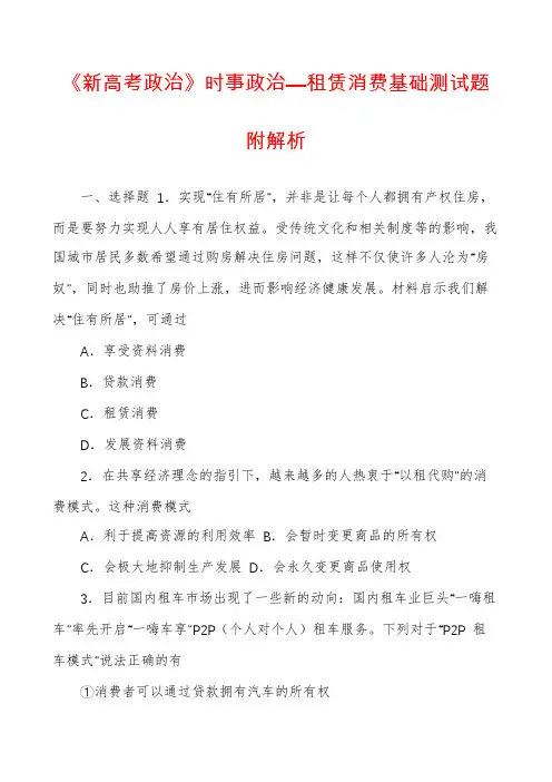 《新高考政治》时事政治—租赁消费基础测试题附解析