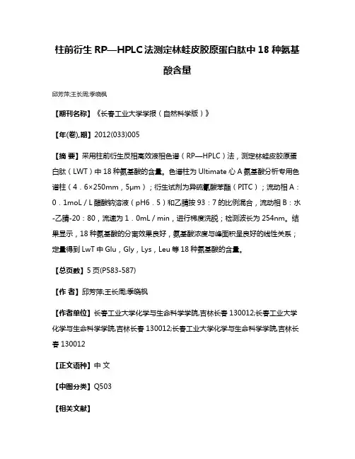 柱前衍生RP—HPLC法测定林蛙皮胶原蛋白肽中18种氨基酸含量