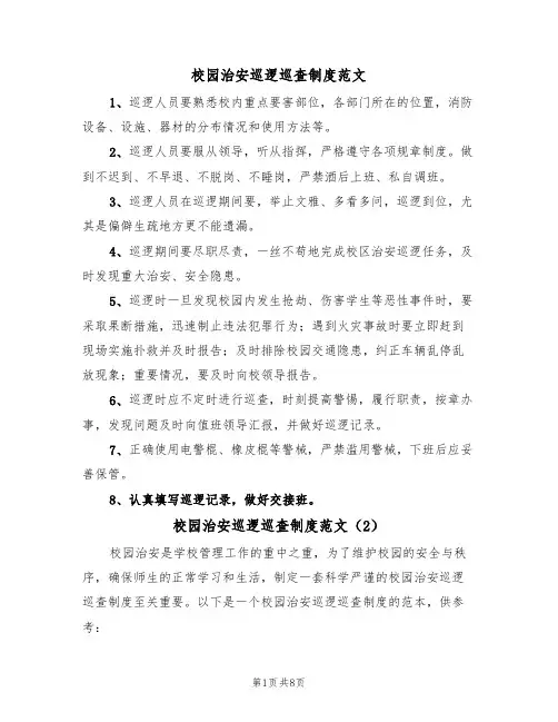 校园治安巡逻巡查制度范文（3篇）