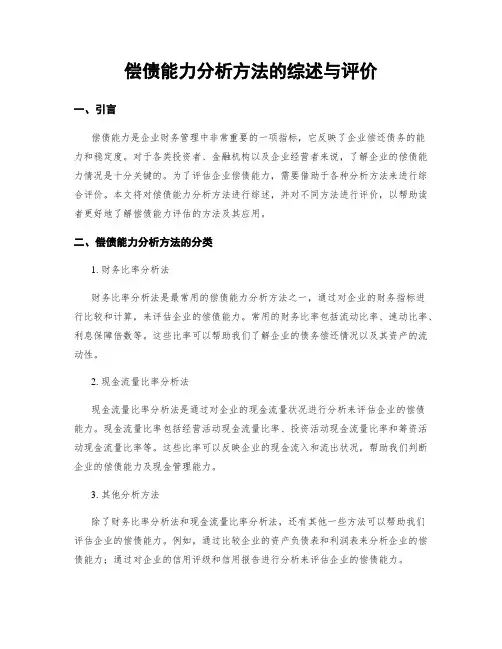 偿债能力分析方法的综述与评价
