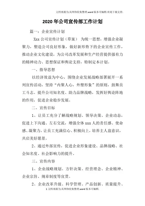 2020年公司宣传部工作计划