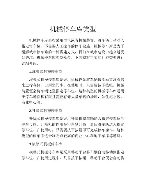 机械停车库类型