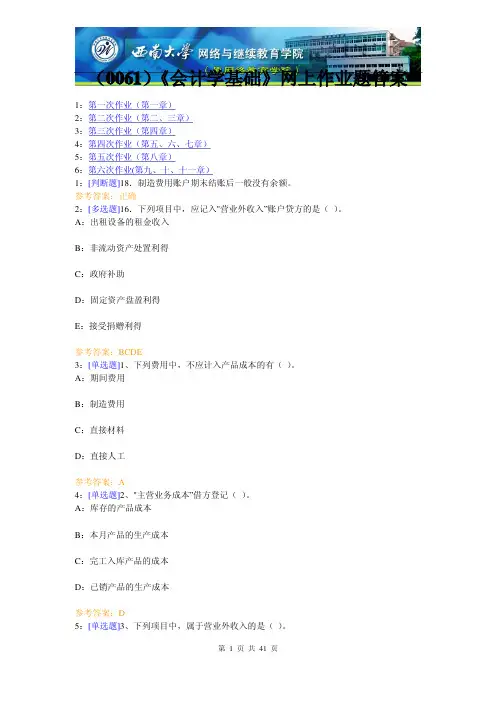 【西大2017版】[0061]《会计学基础》网上作业题答案